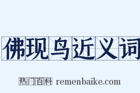 佛现鸟近义词是什么意思的图片